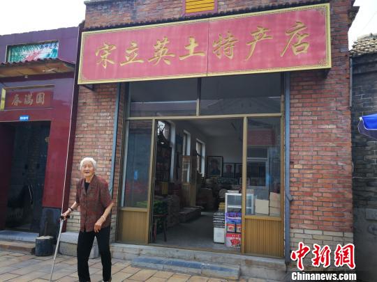 90岁的劳模宋立英在自家的土特产店。 杨杰英 摄
